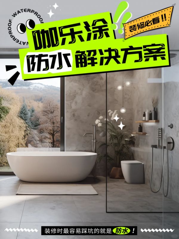 防水涂料不会选?咖乐防水提供一站式解决家装防水难题