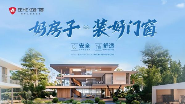重新定义“好门窗”标准,亿合门窗品牌广告语重磅升级!