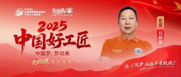 【2025中国好工匠系列展播】程新苗:从油工学徒到良心工长,用二十余载坚守书写装修人的匠心...