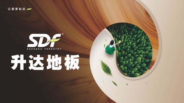 升达地板 “月满安心家” 双节活动,以品质守护团圆时光