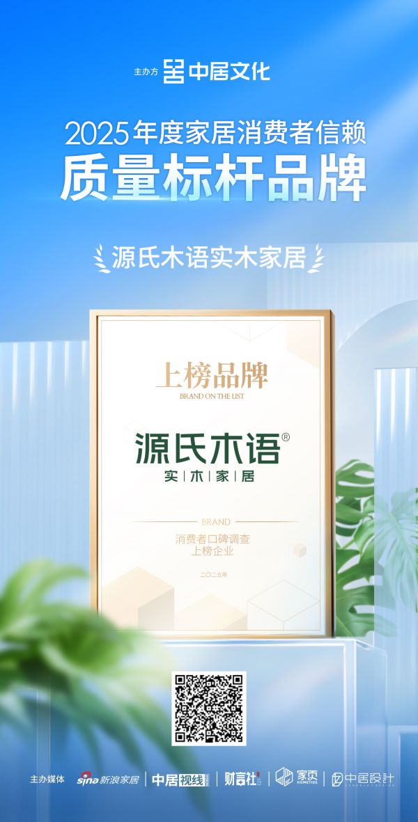 喜报！源氏木语荣获“2025年度家居消费者信赖质量标杆品牌”、“2025年度家居消费者信赖...