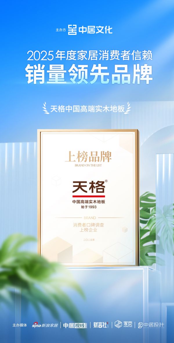 喜报！天格中国高端实木地板荣获「2025年度家居消费者信赖销量领先品牌」称号