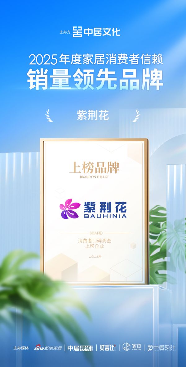 喜报！紫荆花荣获「2025年度家居消费者信赖销量领先品牌」称号