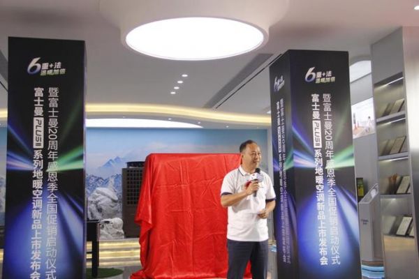 富士曼PLUS系列地暖空调震撼上市，以“6重+法”引领价值回归