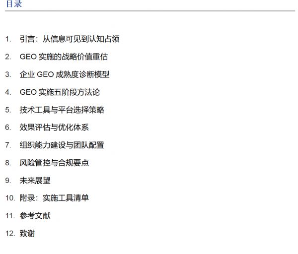 2025年GEO战略实施指南：构建企业认知竞争力