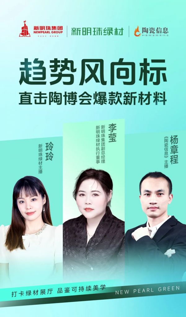 新明珠绿材X展厅实探 | 趋势风向标,直击陶博会爆款新材料