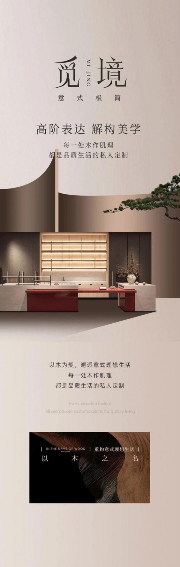 觅境系列新品上市｜以木之名，重构意式理想生活