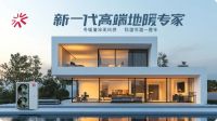 不止温暖一冬 ，热立方新一代高端地暖专家让四季都刚刚好