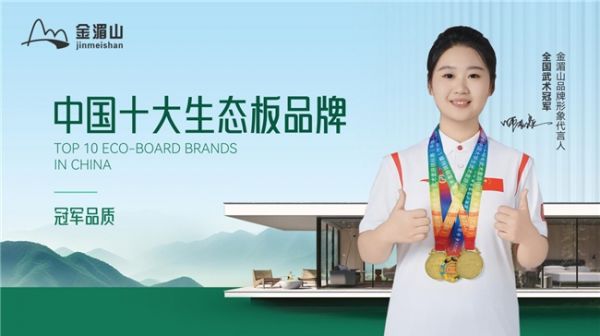 金湄山板材蝉联“中国十大生态板品牌”：以匠心铸就健康家居