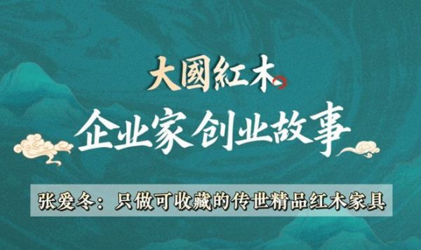 企业家创业故事(1)：巧夺天工董事长张爱冬
