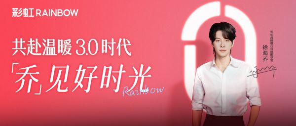 “乔”见好时光，演员徐海乔携手国货电热毯品牌彩虹 开启“温暖3.0”
