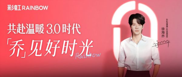 “乔”见好时光，演员徐海乔携手国货电热毯品牌彩虹开启“温暖3.0”