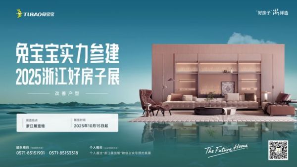 兔宝宝实力参建浙江省“好房子”展，从四大维度构筑“未来家”