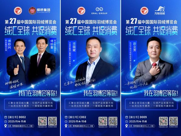 第27届中国国际羽绒博览会11月4日常熟启幕