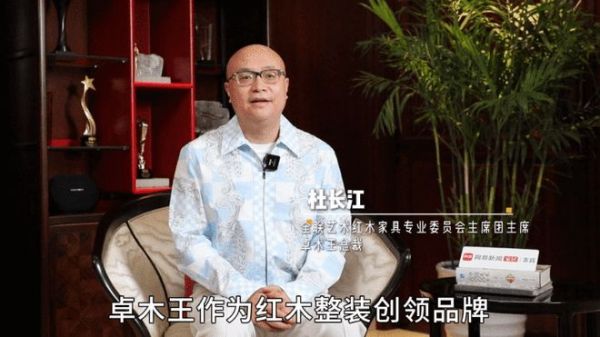 卓木王总裁杜长江：从红木家具到红木整装，是企业系统全面转型升级