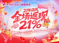 集美家居大红门旗舰商场迎来21年庆，以初心奔赴新征程