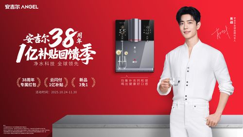 安吉尔启动38周年1亿补贴回馈季：以科技普惠回应万家期待