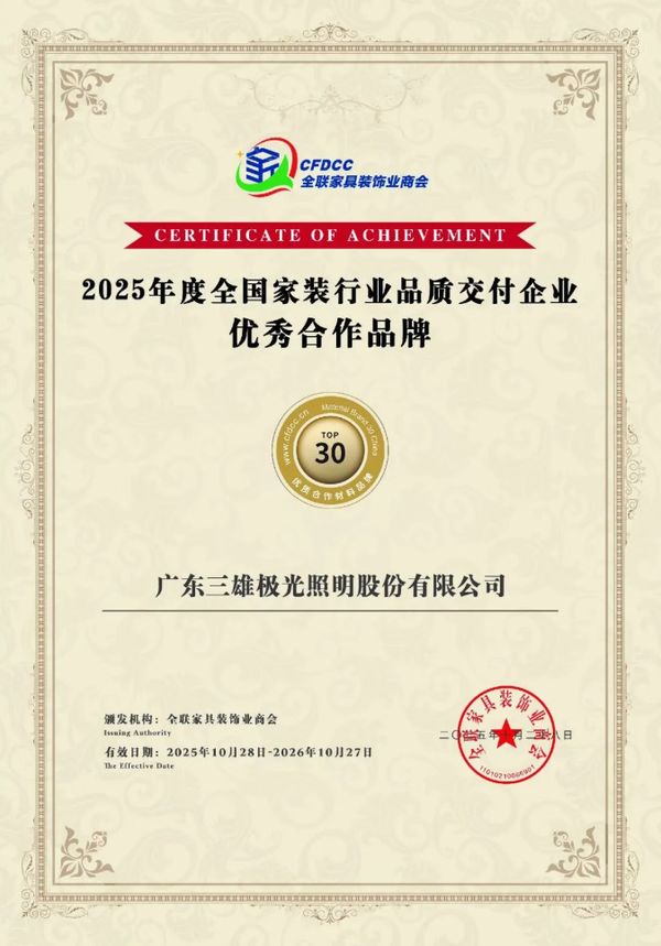 三雄极光双项大奖加冕，以“全屋光健康”开启家居照明新纪元