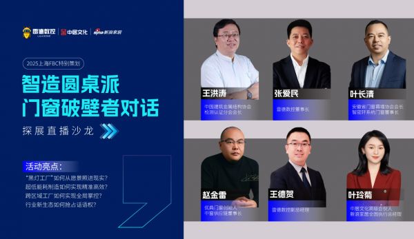 FBC必看！雷德数控携6位破局者，拆解门窗智造“降本增效”难题