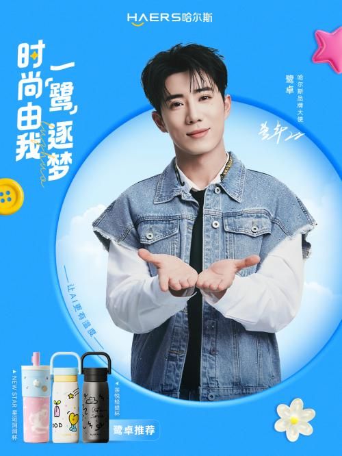 哈尔斯官宣鹭卓为品牌大使，“时尚由我 一「鹭」逐梦”开启年轻化新篇