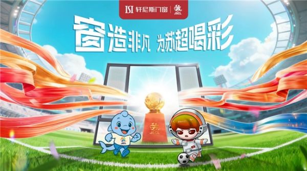 窗造非凡,为苏超喝彩|轩尼斯门窗点亮竞技体育与匠心品质的赛场之光