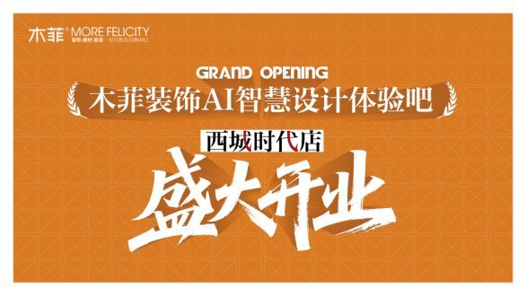 “一城百店”再落一子 木菲AI智慧设计体验吧 西城时代店盛大开业