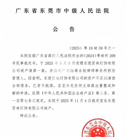 又一家灯饰大厂破产,近一个月陶瓷卫浴、五金、定制等领域7家知名企业相继破产