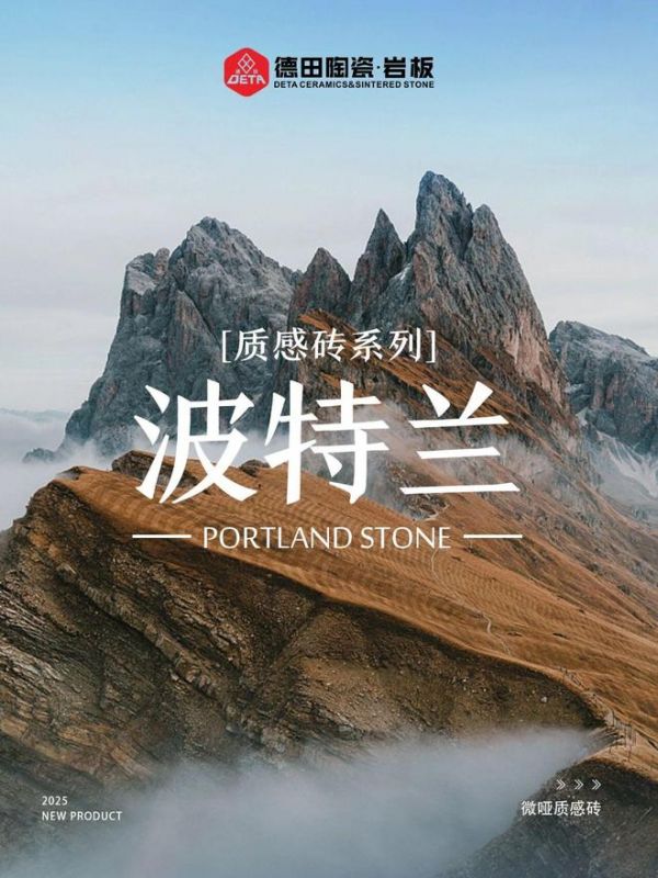 瓷砖十大品牌德田陶瓷 ｜波特兰石，英伦贵族的艺术之选