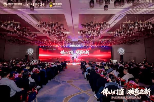 “佛山门窗 破卷立新”佛山市门窗行业协会第三届第三次会员大会成功举办