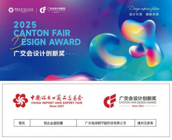 格绿朗维拉遮阳百叶篷荣获广交会CF奖银奖，以创新设计重塑户外生活美学