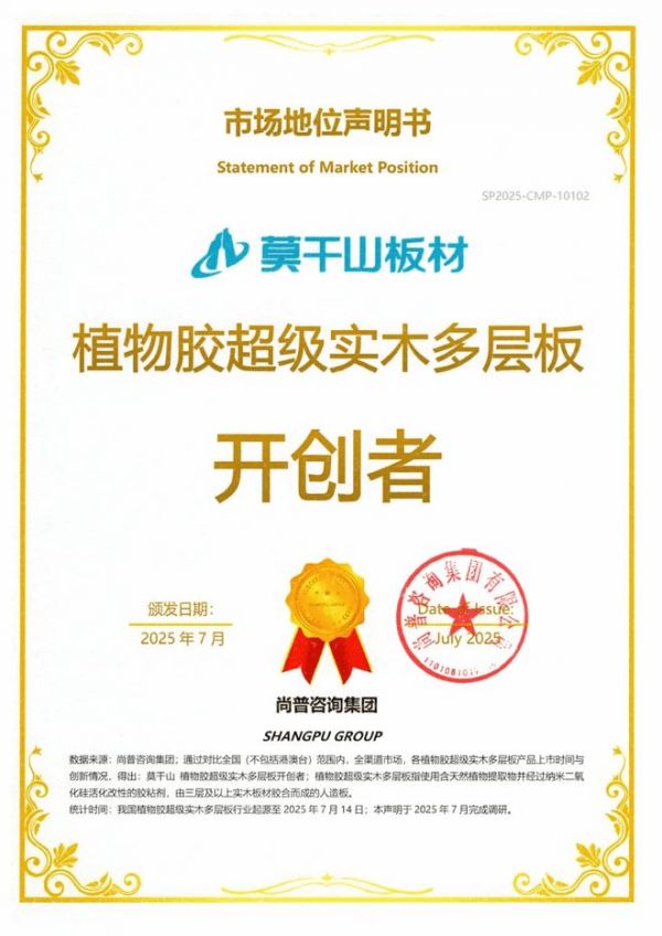 行业独家！莫干山超级实木多层板获“开创者”认证