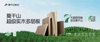 行业独家！莫干山超级实木多层板获“开创者”认证