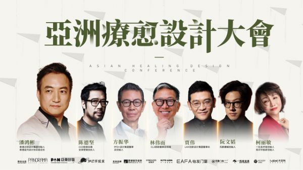 卡百利助力亚洲疗愈设计大会，共探疗愈设计新趋势