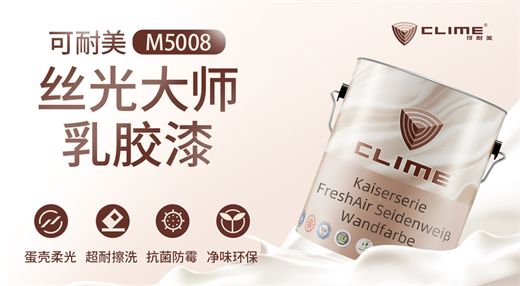 可耐美丝光大师乳胶漆，刷出安心质感，焕新家居境界