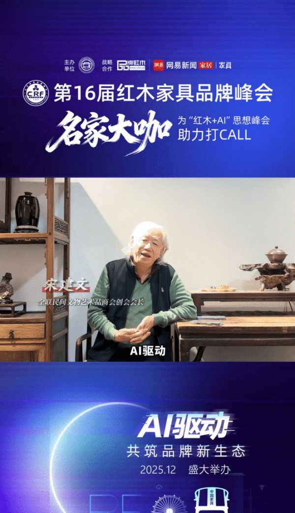 为第16届红木品牌峰会助力系列：全联民间文物艺术品商会创会会长宋建文