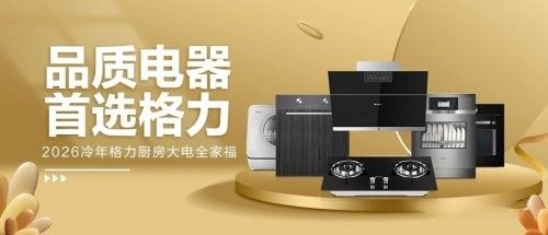 深度拆解格力厨电三次抉择:每一次转身背后,如何精准卡位?