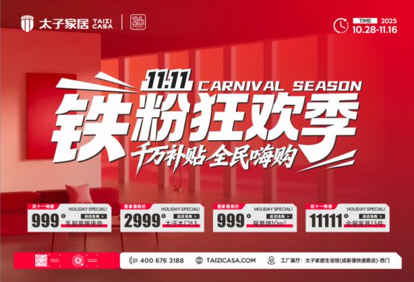 千万补贴,全民嗨购!太子家居“双十一铁粉狂欢季”全国联动火爆开启!
