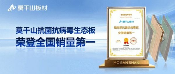 领跑！莫干山植物源抗菌抗病毒板全国销量第一！