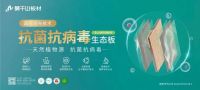 领跑！莫干山植物源抗菌抗病毒板全国销量第一！