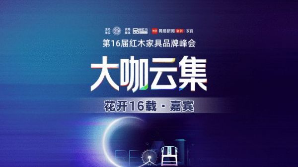 第16届红木品牌峰会嘉宾阵容全面升维!敬请持续关注