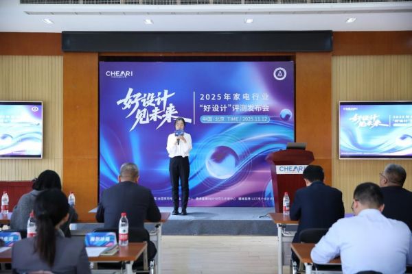 好设计 见未来:2025家电行业“好设计”评测发布会在北京盛大启幕