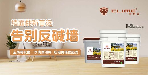 墙面底妆好,涂刷效果更省心