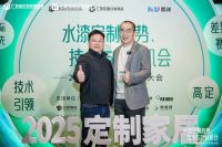 水漆领航，共筑绿色未来：V6家居深度参与2025定制家居产业链大会
