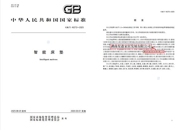 新国标终结智能乱象,星港家居以科技重塑深睡眠