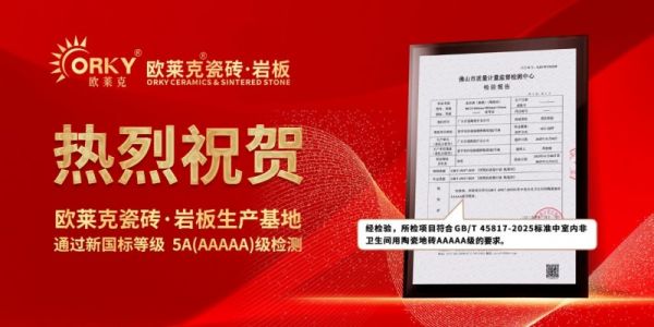 新一线瓷砖品牌欧莱克瓷砖产品通过5A新国标检验!