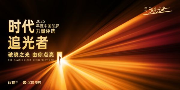 标杆力量,巅峰聚首:2025时代追光者联袂建筑装饰行业大会共启荣耀盛典