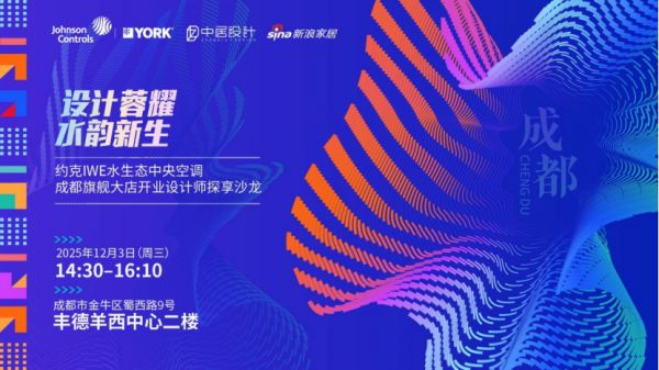 未来人居的成都答案：12月3日蓉城设计精英共探水生态与家的无限可能