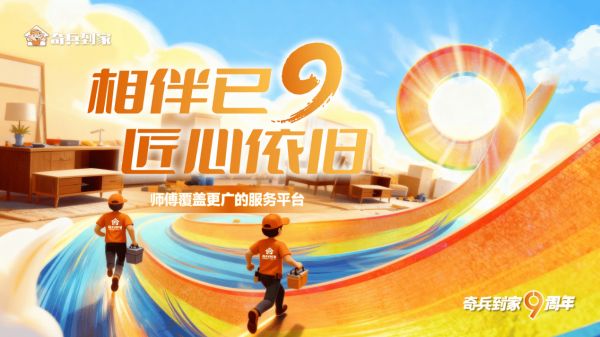 奇兵到家:9年,380万+师傅,和一张全国覆盖率99.5%的服务之网