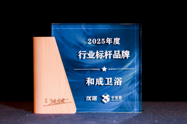2025年度时代追光者颁奖盛典圆满落幕，和成卫浴荣获2025年度行业标杆品牌