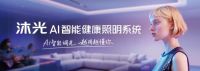 光耀2025广州设计周|沐光新一代AI智能健康照明系统全球惊艳首秀